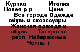 Куртка. Berberry.Италия. Новая.р-р42-44 › Цена ­ 4 000 - Все города Одежда, обувь и аксессуары » Женская одежда и обувь   . Татарстан респ.,Набережные Челны г.